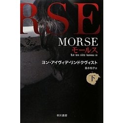 ヨドバシ Com Morse 下 モールス ハヤカワ文庫nv 文庫 通販 全品無料配達