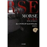 MORSE〈下〉―モールス(ハヤカワ文庫NV) [文庫]