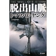 脱出山脈(ハヤカワ文庫NV) [文庫]