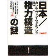 日本 権力構造の謎〈上〉(ハヤカワ文庫NF) [文庫]