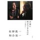 言葉に何ができるのか―3・11を越えて [単行本]