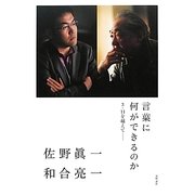言葉に何ができるのか―3・11を越えて [単行本]