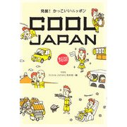 COOL JAPAN―発掘!かっこいいニッポン [単行本]