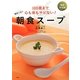 100歳まで心も体もサビない!簡単5分の朝食スープ―最新決定版 [単行本]