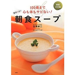 100歳まで心も体もサビない!簡単5分の朝食スープ―最新決定版 [単行本]