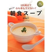 100歳まで心も体もサビない!簡単5分の朝食スープ―最新決定版 [単行本]
