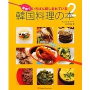 韓国でいちばん親しまれている韓国料理の本〈2〉 [単行本]