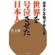 世界を号泣させた日本人―日本人こそ知っておくべき [単行本]