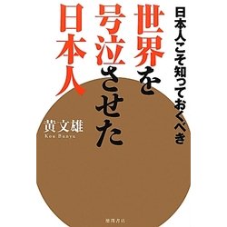 世界を号泣させた日本人―日本人こそ知っておくべき [単行本]