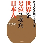 世界を号泣させた日本人―日本人こそ知っておくべき [単行本]