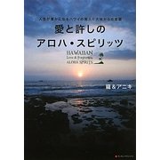 愛と許しのアロハ・スピリッツ―人生が豊かになるハワイの賢人と大地からの言霊 [単行本]