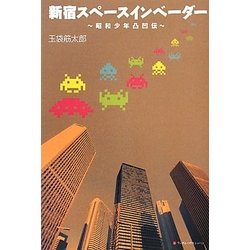 新宿スペースインベーダー―昭和少年凸凹伝 [単行本]