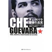 チェ・ゲバラ最後の真実 [単行本]