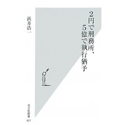 2円で刑務所、5億で執行猶予(光文社新書) [新書]
