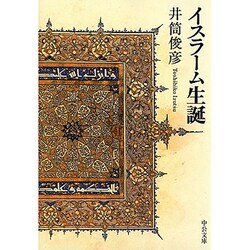イスラーム生誕 改版 (中公文庫BIBLIO) [文庫]
