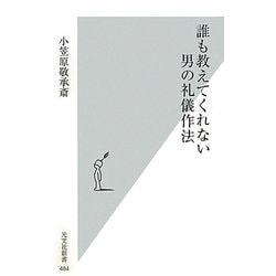 誰も教えてくれない男の礼儀作法(光文社新書) [新書]