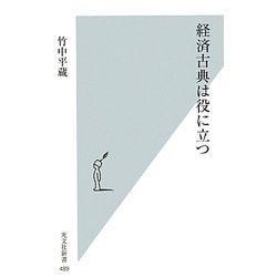 経済古典は役に立つ(光文社新書) [新書]