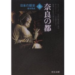 ヨドバシ Com 日本の歴史 3 奈良の都 改版 中公文庫 文庫 通販 全品無料配達