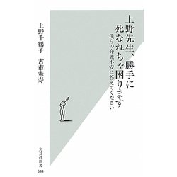上野先生、勝手に死なれちゃ困ります―僕らの介護不安に答えてください(光文社新書) [新書]