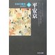 日本の歴史〈4〉平安京(中公文庫) [文庫]