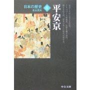 日本の歴史〈4〉平安京(中公文庫) [文庫]