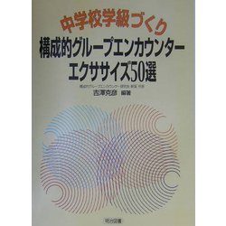 ヨドバシ Com 中学校学級づくり 構成的グループエンカウンター エクササイズ50選 単行本 通販 全品無料配達