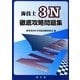 海技士3N徹底攻略問題集 [単行本]