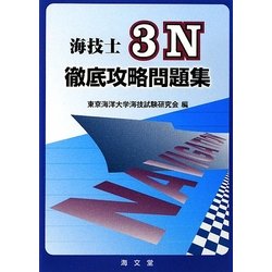 ヨドバシ.com - 海技士3N徹底攻略問題集 [単行本] 通販【全品無料配達】