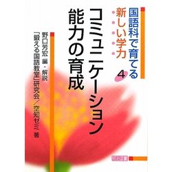 【お気にいる】 ヨドバシ.com - 国語科で育てる新しい学力〈4 人文+社会