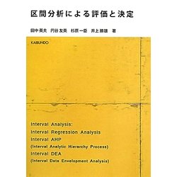 区間分析による評価と決定 [単行本]