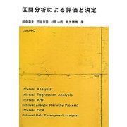区間分析による評価と決定 [単行本]