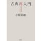 古典再入門―『土佐日記』を入りぐちにして [単行本]