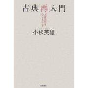 古典再入門―『土佐日記』を入りぐちにして [単行本]