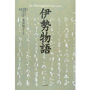 伊勢物語(笠間文庫―原文&現代語訳シリーズ) [全集叢書]