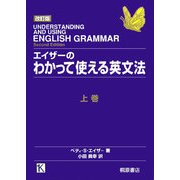 エイザーのわかって使える英文法〈上〉 改訂版 [単行本]