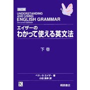 エイザーのわかって使える英文法〈下〉 改訂版 [単行本]