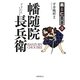 幡随院長兵衛(義と仁叢書) [全集叢書]