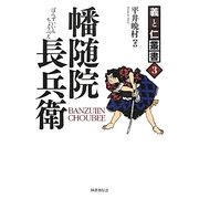 幡随院長兵衛(義と仁叢書) [全集叢書]