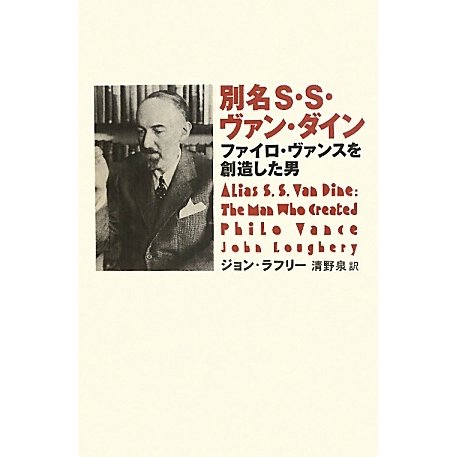 別名S・S・ヴァン・ダイン―ファイロ・ヴァンスを創造した男 [単行本]Ω