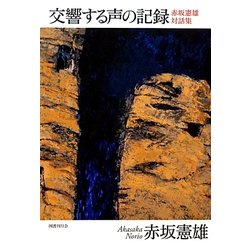 交響する声の記録―赤坂憲雄対話集 [単行本]