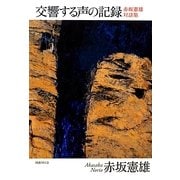 交響する声の記録―赤坂憲雄対話集 [単行本]
