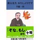 漱石先生お久しぶりです(文春文庫) [文庫]