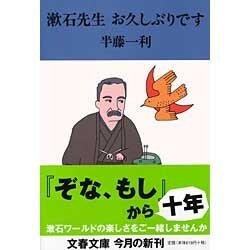 漱石先生お久しぶりです(文春文庫) [文庫]