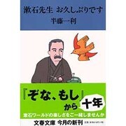 漱石先生お久しぶりです(文春文庫) [文庫]