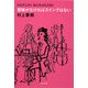 意味がなければスイングはない(文春文庫) [文庫]