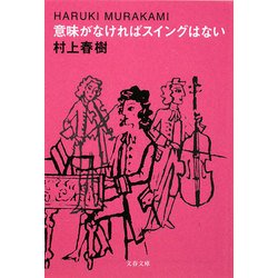 意味がなければスイングはない(文春文庫) [文庫]