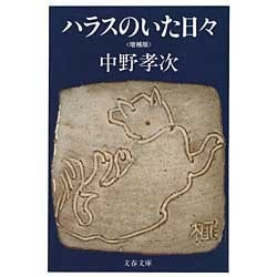 ハラスのいた日々 増補版(文春文庫) [文庫]
