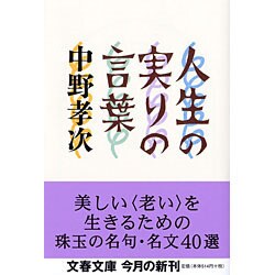 人生の実りの言葉(文春文庫) [文庫]