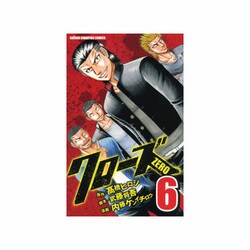 クローズZERO 6（少年チャンピオン・コミックス） [コミック]