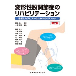 変形性股関節症のリハビリテーション 第2版－患者とセラピストのためのガイドブック [単行本]